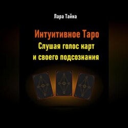 Интуитивное Таро. Слушая голос карт и своего подсознания