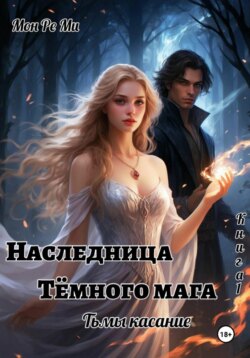 Наследница Темного мага. Тьмы касание