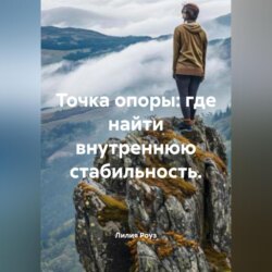 Точка опоры: где найти внутреннюю стабильность.