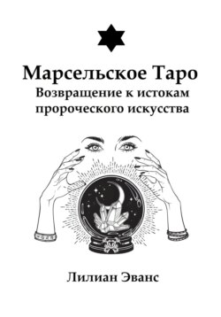 Марсельское Таро. Возвращение к истокам пророческого искусства