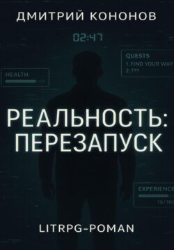 Реальность: Перезапуск