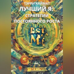 Лучший Я: Стратегии постоянного роста.