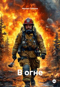 В огне