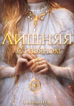 Лишняя, с изъяном