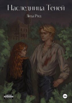Наследница Теней