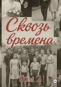 Сквозь времена. Том 2