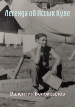 Легенда об Иссык Куле