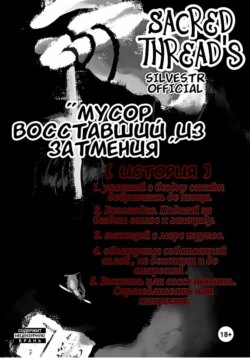 Мусор, восставший из затмения (Sacred thread's). История 1