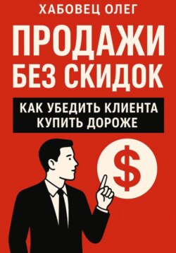 Продажи без скидок: как убедить клиента купить дороже (Боевые гайды отдела продаж)