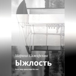 Ыжлость. Этот мир придуман без нас