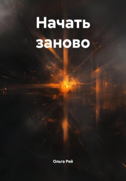 Начать заново