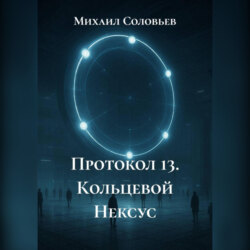 Протокол 13. Кольцевой Нексус