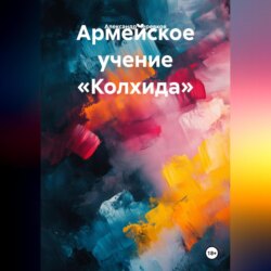 Армейское учение «Колхида»