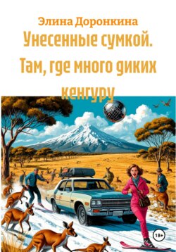 Унесенные сумкой. Там, где много диких кенгуру