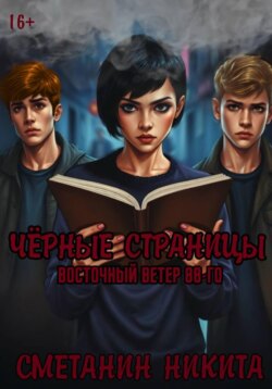 Чёрные страницы:Восточный Ветер 88-го