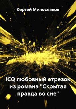 ICQ любовный отрезок из романа «Скрытая правда во сне»