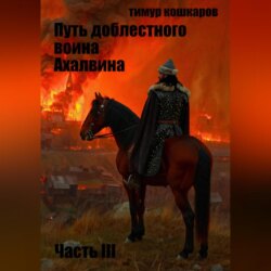 Путь доблестного воина Ахалвина. Часть III