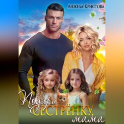 Подари сестрёнку, мама