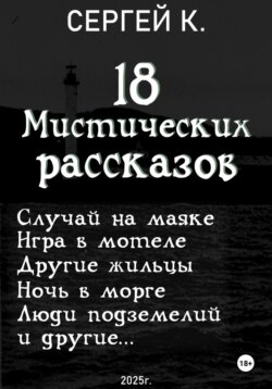 18 мистических рассказов