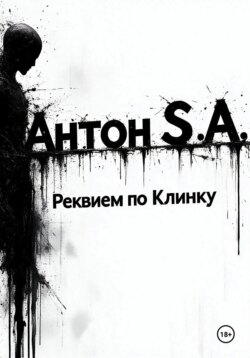 Реквием по Клинку