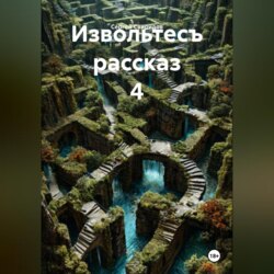 Извольтесъ рассказ 4