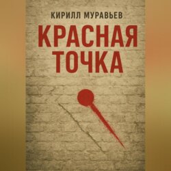 Красная точка