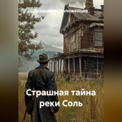 Страшная тайна реки Соль