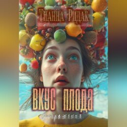 Вкус плода воображения
