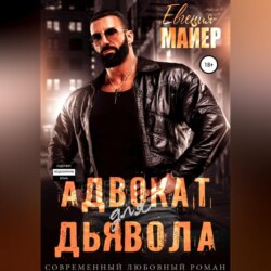 Адвокат для дьявола