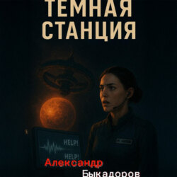Тёмная станция