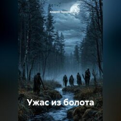Ужас из болота