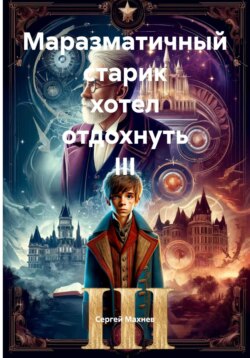 Маразматичный старик хотел отдохнуть III