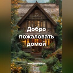 Добро пожаловать домой