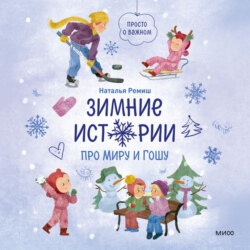 Зимние истории про Миру и Гошу