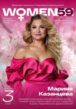 Бизнес-журнал Марины Казанцевой «WOMEN59» (3 выпуск)