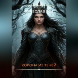 Корона из теней