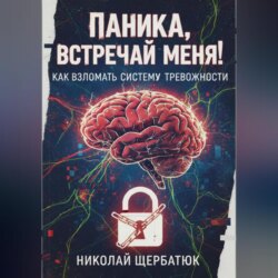 Паника, встречай меня! Как взломать систему тревожности