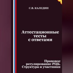Аттестационные тесты с ответами. Правовое регулирование РЦБ. Структура и участники