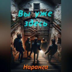 Вы уже здесь