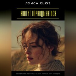 Хватит оправдываться. Как перестать извиняться за себя и начать жить свободно