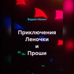 Приключения Леночки и Проши