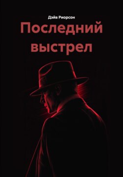 Последний выстрел