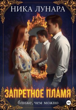 Запретное пламя