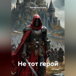 Не тот герой