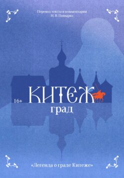Легенда о граде Китеже
