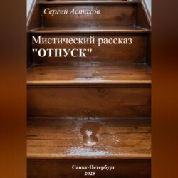 Отпуск