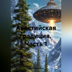 Авестийская традиция. Часть 1