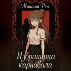 Избранница карнавала