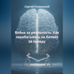 Война за реальность. Как зарабатывать на битвах за правду