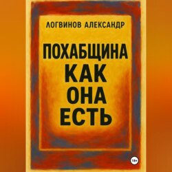 Похабщина как она есть